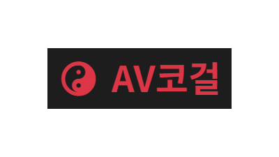 AV코걸
